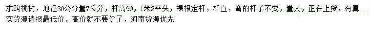 求購(gòu)地徑30公分量7公分桃樹