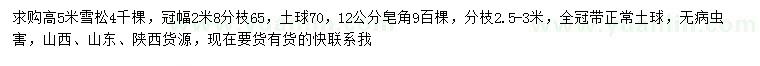 求購高5米雪松、12公分皂角