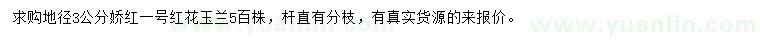 求購(gòu)地徑3公分紅花玉蘭