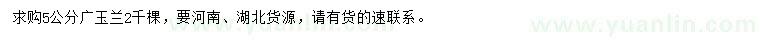 求購5公分廣玉蘭