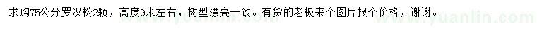求購(gòu)75公分羅漢松