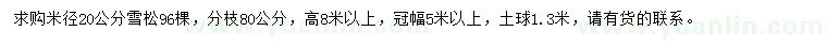 求購米徑20公分雪松