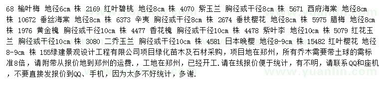 求購榆葉梅、紅葉碧桃、紫玉蘭等