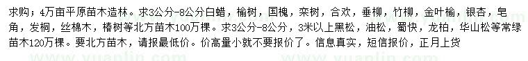 求購(gòu)白蠟、榆樹、國(guó)槐等