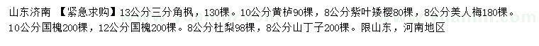 求購三角楓、黃櫨、紫葉矮櫻等
