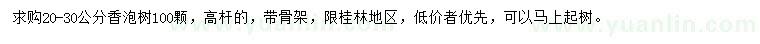求購(gòu)20-30公分香泡樹