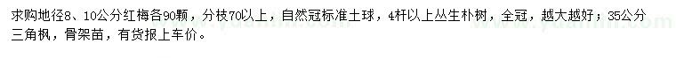 求購(gòu)紅梅、叢生樸樹(shù)、三角楓