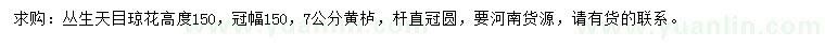 求購(gòu)高150公分叢生天目瓊花、7公分黃櫨