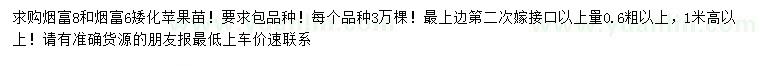 求購(gòu)0.6公分煙富6、8矮化蘋果苗