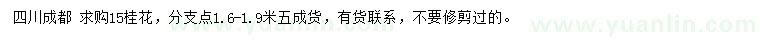 求購(gòu)15公分桂花