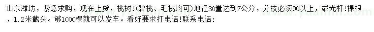 求購(gòu)地徑30量7公分桃樹(碧桃、毛桃)