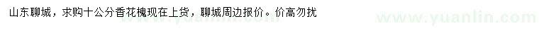 求購10公分香花槐