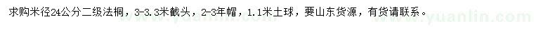 求購米徑24公分法桐