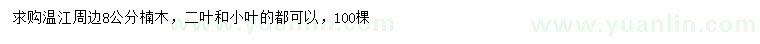 求購(gòu)8公分楠木