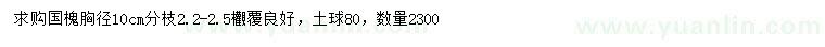 求購胸徑10公分國槐
