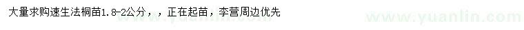 求購1.8-2公分速生法桐苗