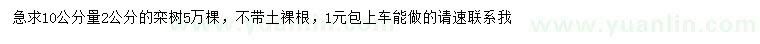 求購10公分量2公分欒樹