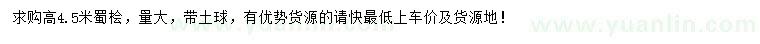 求購高4.5米蜀檜