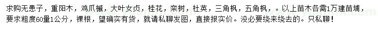 求購無患子、重陽木、雞爪槭等