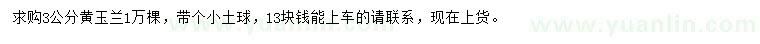 求購(gòu)3公分黃玉蘭