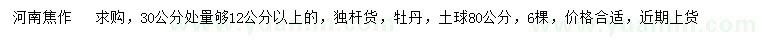 求購(gòu)30公分處量12公分以上牡丹