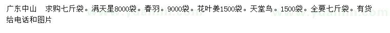 求購滿天星、春羽、花葉姜等