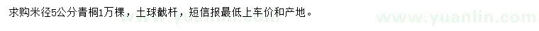 求購米徑5公分青桐