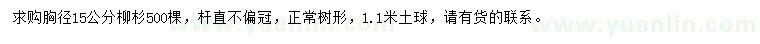 求購胸徑15公分柳杉