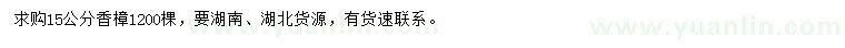 求購15公分香樟