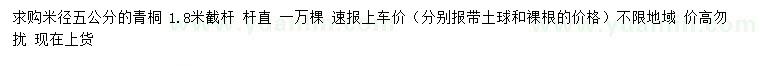 求購(gòu)米徑5公分青桐