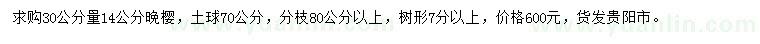 求購30公分量14公分晚櫻