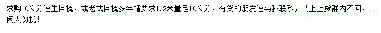 求購(gòu)10公分速生國(guó)槐