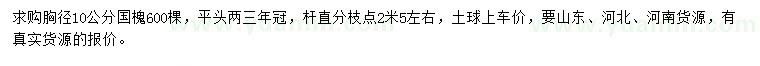 求購胸徑10公分國槐
