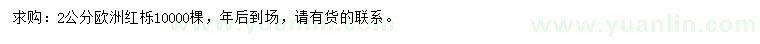 求購2公分歐洲紅櫟