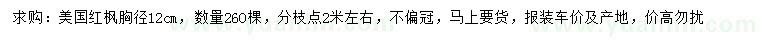求購(gòu)胸徑12公分美國(guó)紅楓