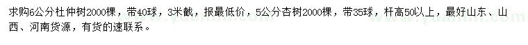 求購(gòu)6公分杜仲樹(shù)、5公分杏樹(shù)