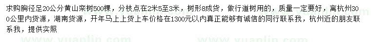 求購(gòu)胸徑20公分黃山欒樹