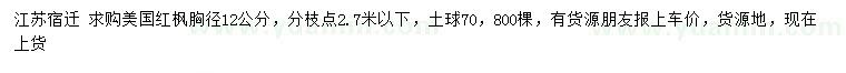 求購(gòu)胸徑12公分美國(guó)紅楓