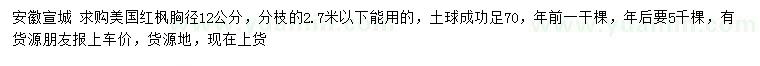 求購胸徑12公分美國紅楓