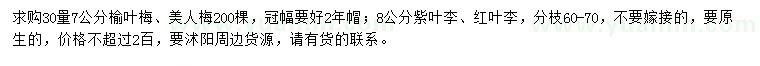 求購榆葉梅、美人梅、紫葉李等