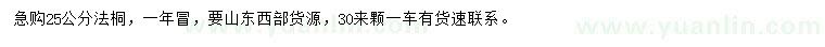 求購25公分法桐