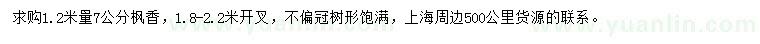 求購1.2米量7公分楓香