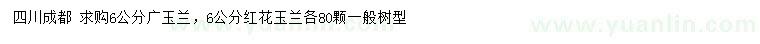 求購6公分廣玉蘭、紅花玉蘭