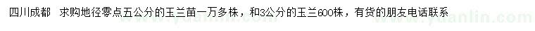求購3、5公分玉蘭苗
