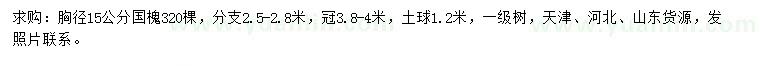 求購胸徑15公分國槐