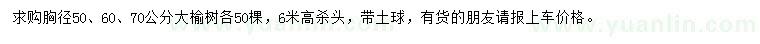 求購(gòu)胸徑50、60、70公分大榆樹(shù)