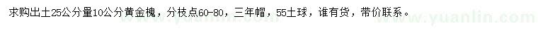求購(gòu)25公分量10公分黃金槐