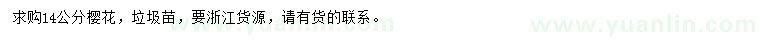 求購14公分櫻花
