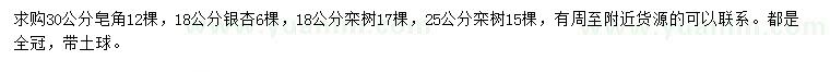 求購皂角、銀杏、欒樹
