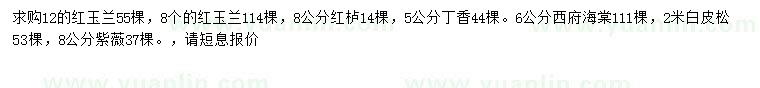 求購紅玉蘭、紅櫨、丁香等